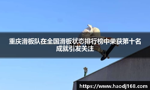 重庆滑板队在全国滑板状态排行榜中荣获第十名成就引发关注