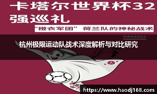 杭州极限运动队战术深度解析与对比研究