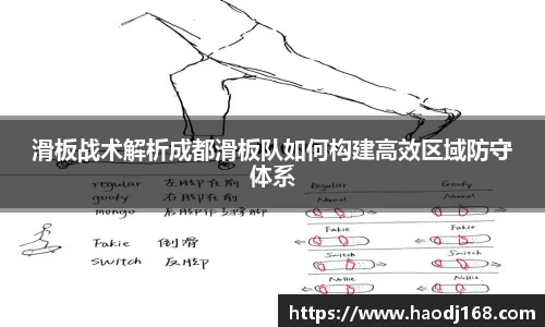 滑板战术解析成都滑板队如何构建高效区域防守体系