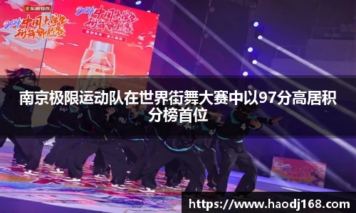 南京极限运动队在世界街舞大赛中以97分高居积分榜首位