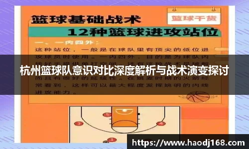 杭州篮球队意识对比深度解析与战术演变探讨