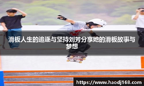 滑板人生的追逐与坚持刘芳分享她的滑板故事与梦想