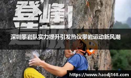 深圳攀岩队实力提升引发热议攀岩运动新风潮