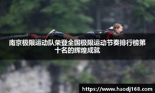 南京极限运动队荣登全国极限运动节奏排行榜第十名的辉煌成就
