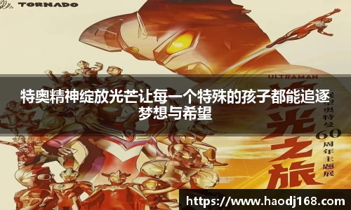 特奥精神绽放光芒让每一个特殊的孩子都能追逐梦想与希望