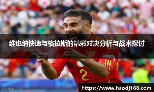 维也纳快速与格拉斯的精彩对决分析与战术探讨