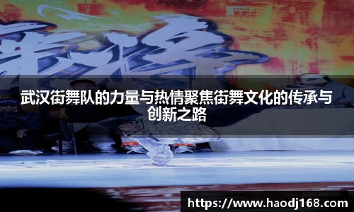 武汉街舞队的力量与热情聚焦街舞文化的传承与创新之路