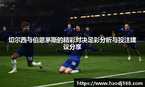 切尔西与伯恩茅斯的精彩对决足彩分析与投注建议分享
