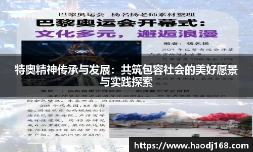 特奥精神传承与发展：共筑包容社会的美好愿景与实践探索