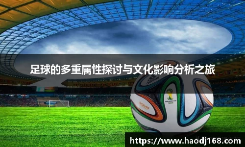 足球的多重属性探讨与文化影响分析之旅