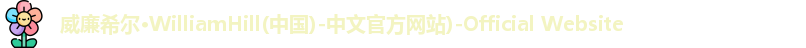 威廉希尔